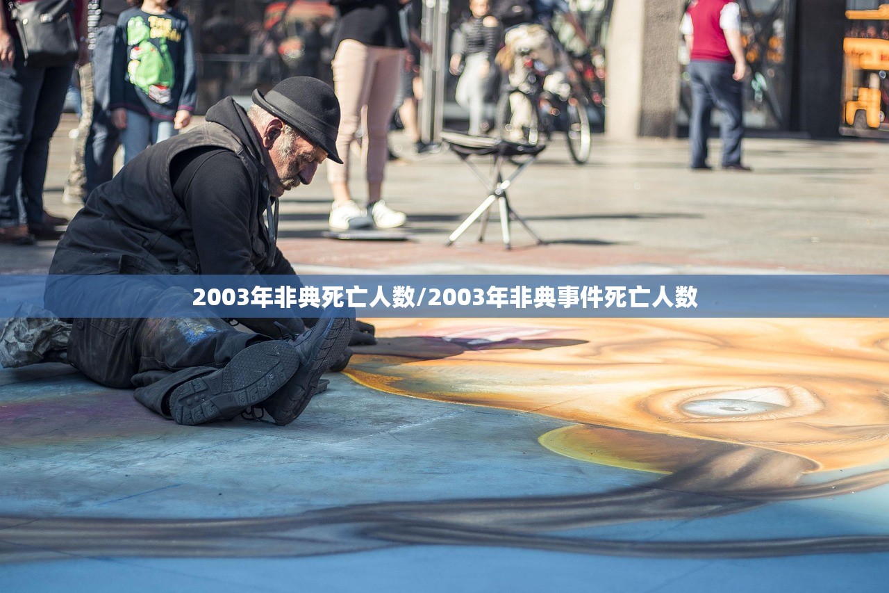 2003年非典死亡人数/2003年非典事件死亡人数