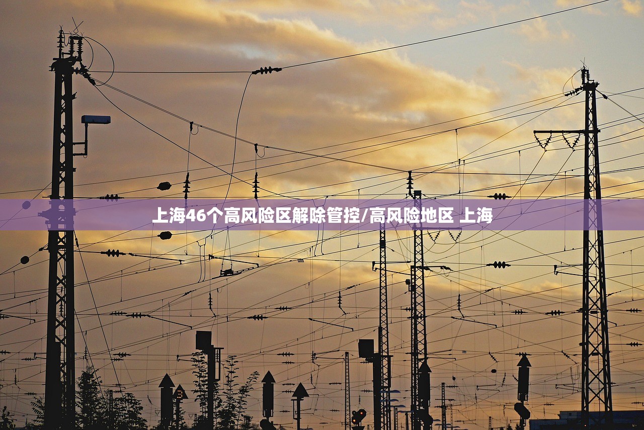上海46个高风险区解除管控/高风险地区 上海