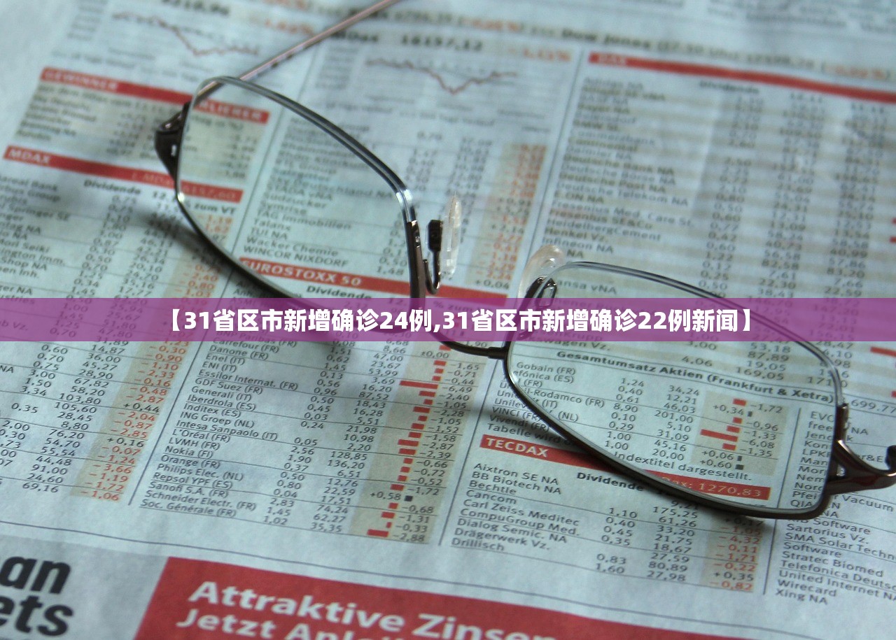 【31省区市新增确诊24例,31省区市新增确诊22例新闻】