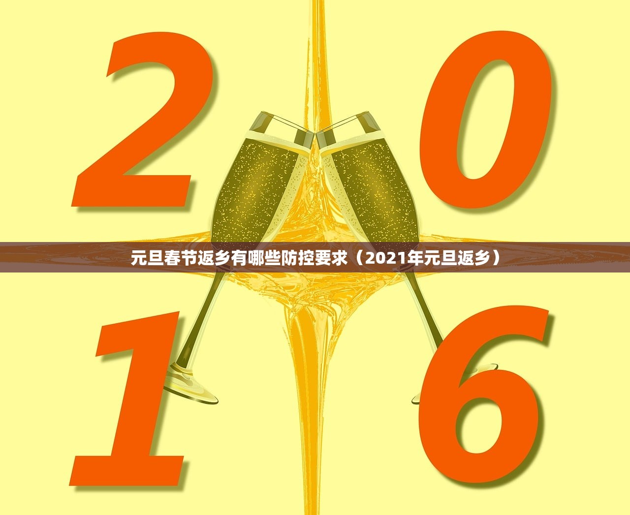 元旦春节返乡有哪些防控要求（2021年元旦返乡）