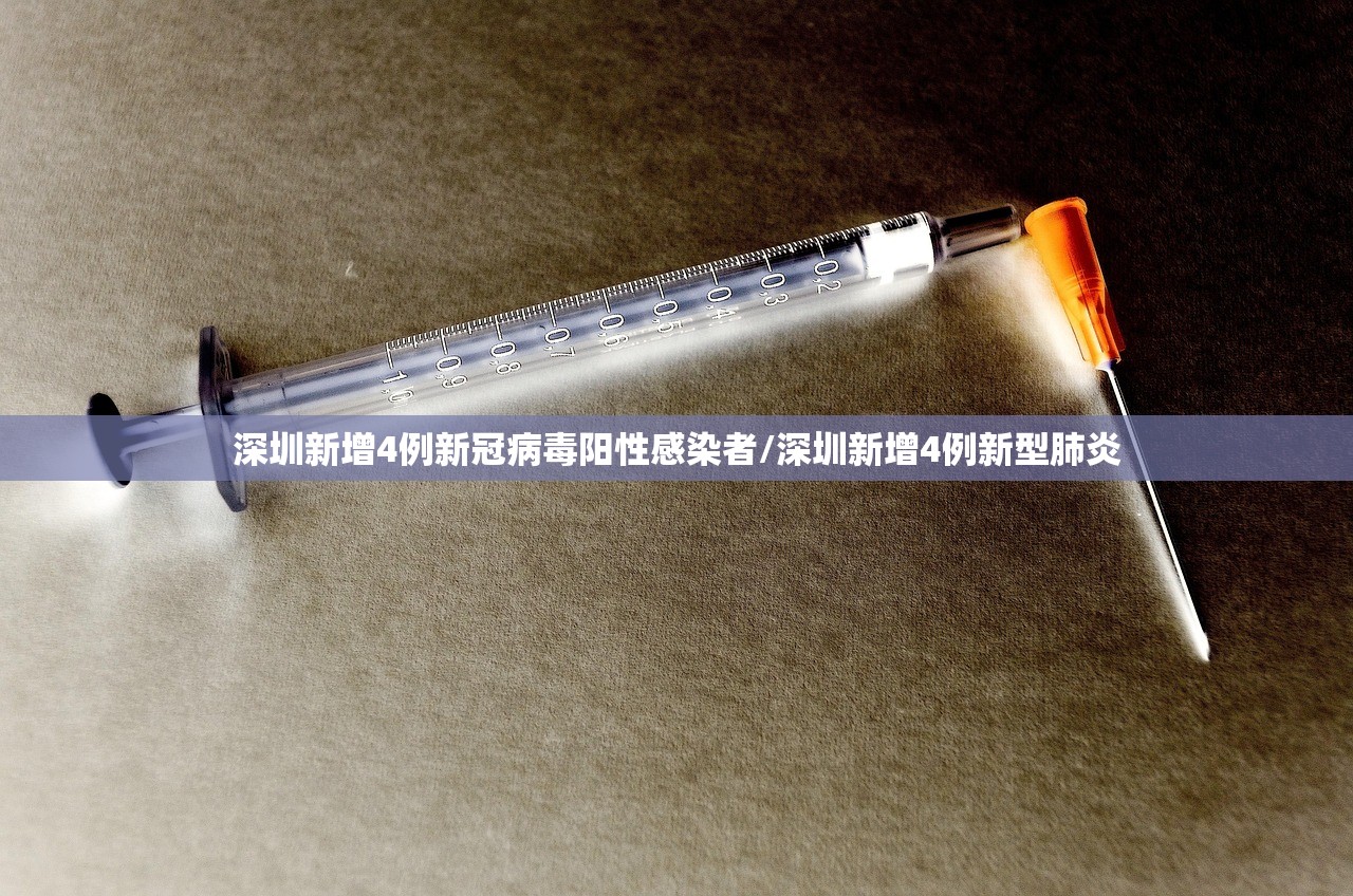 深圳新增4例新冠病毒阳性感染者/深圳新增4例新型肺炎