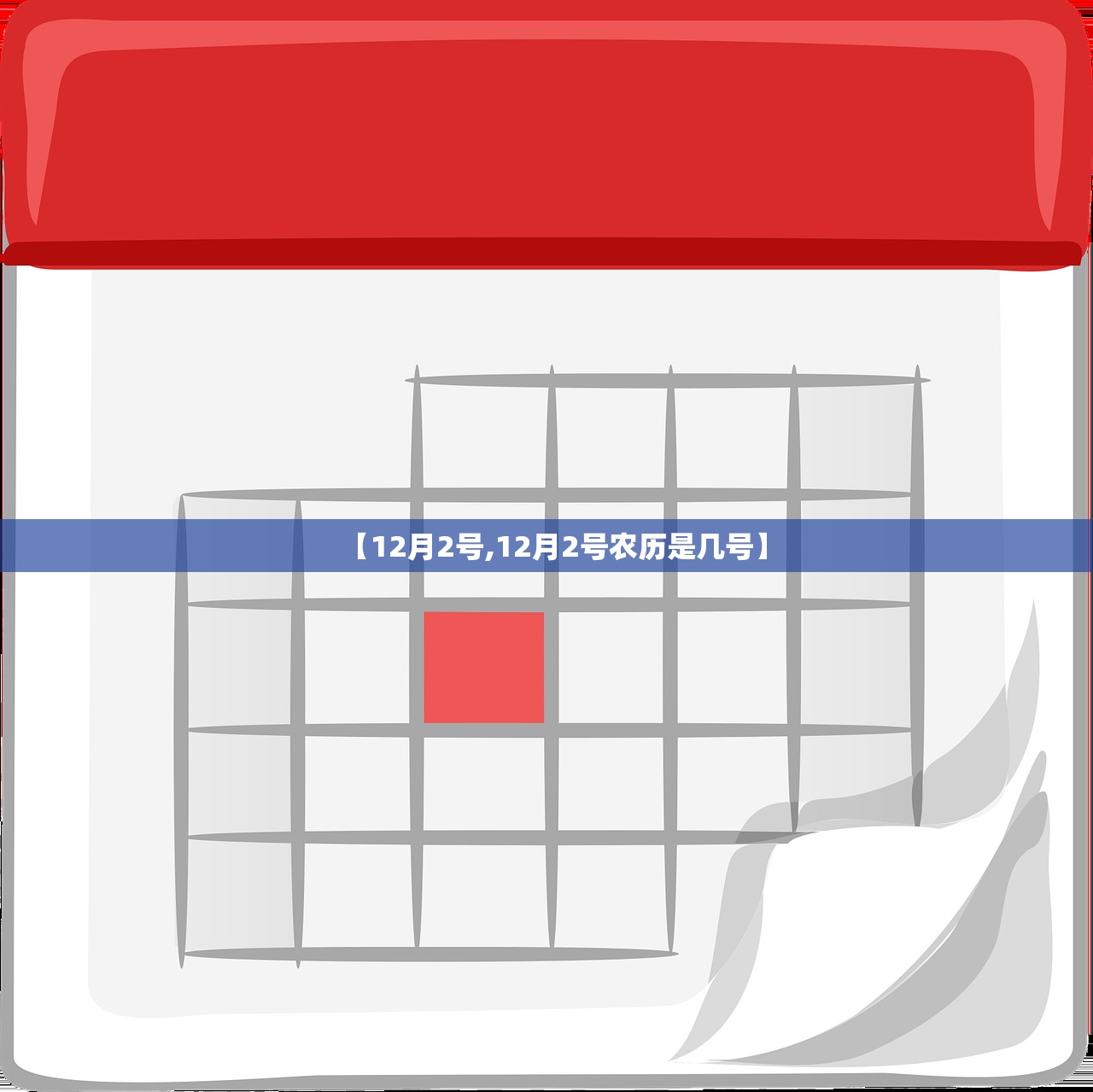 【12月2号,12月2号农历是几号】
