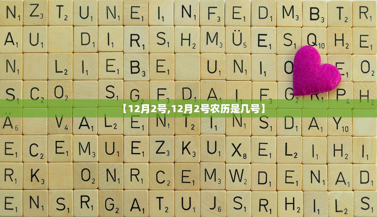 【12月2号,12月2号农历是几号】