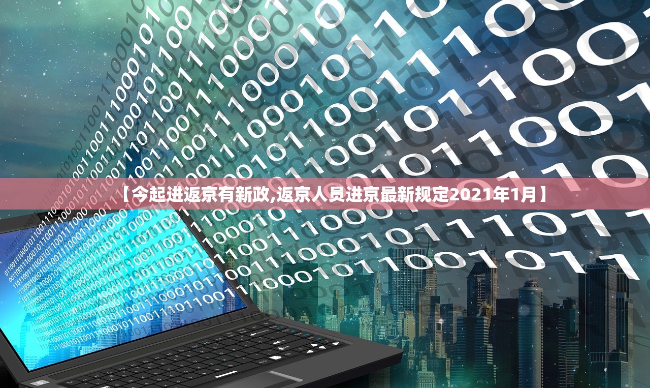 【今起进返京有新政,返京人员进京最新规定2021年1月】