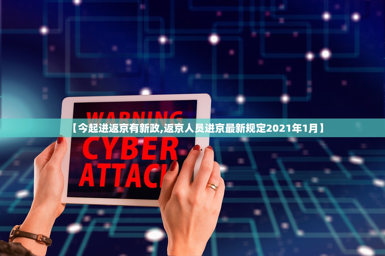 【今起进返京有新政,返京人员进京最新规定2021年1月】
