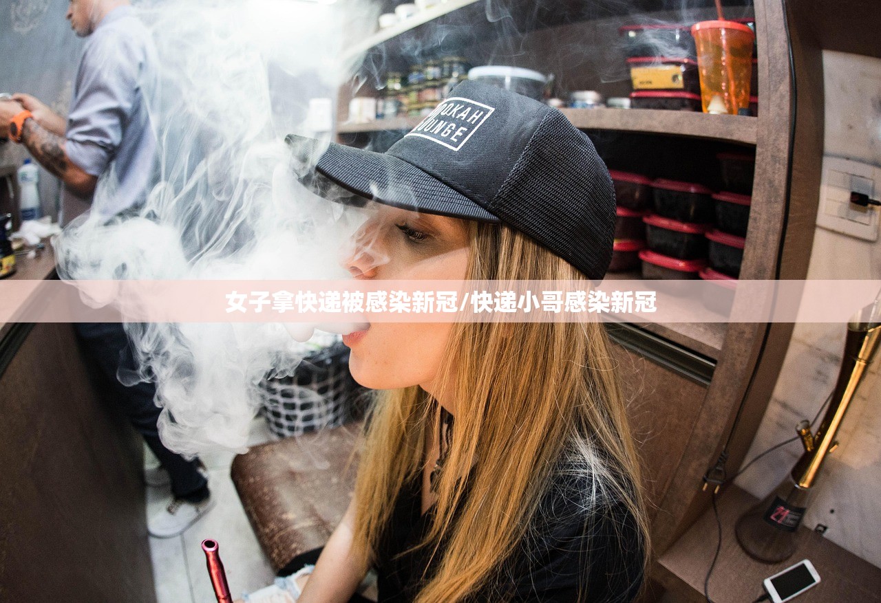 女子拿快递被感染新冠/快递小哥感染新冠