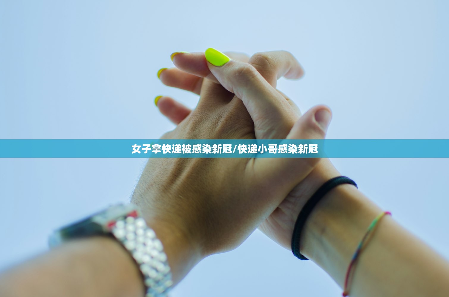 女子拿快递被感染新冠/快递小哥感染新冠