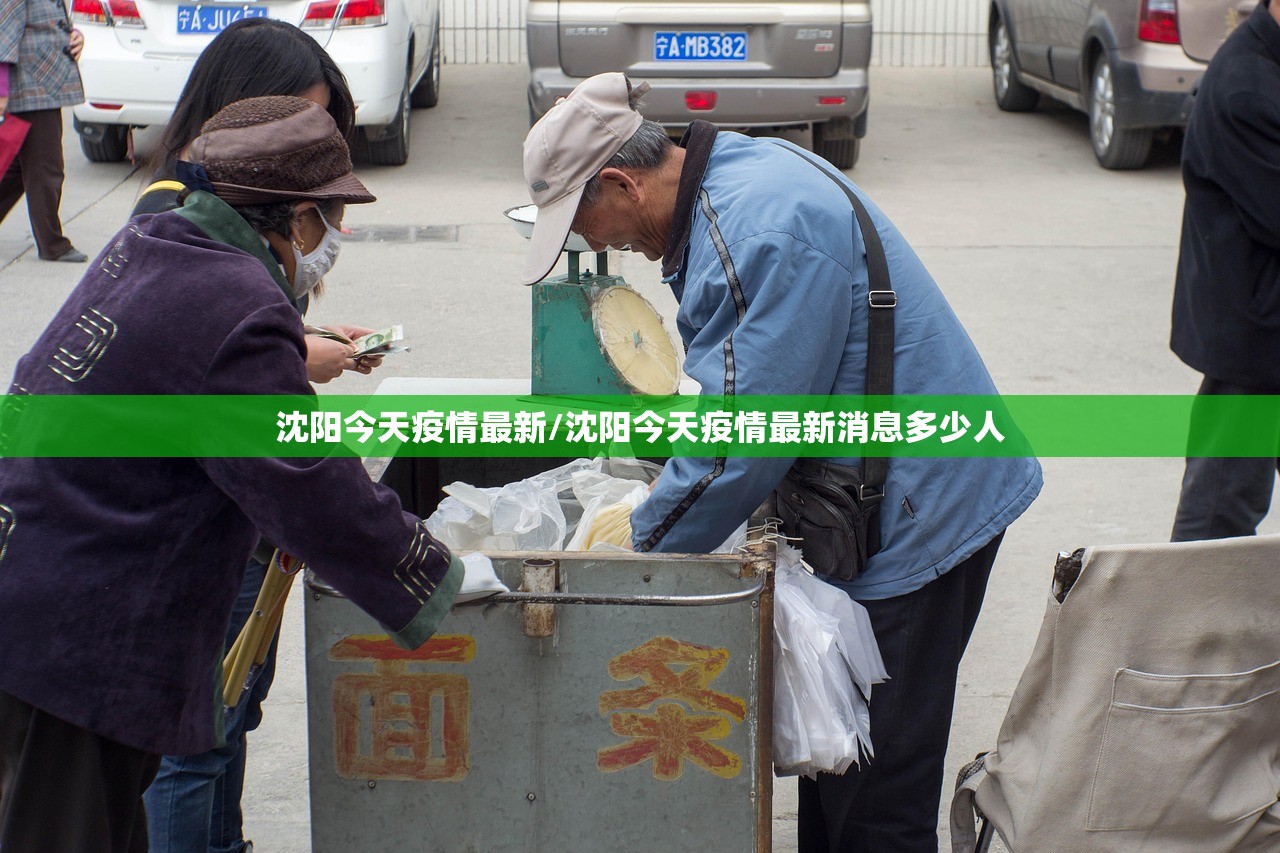 沈阳今天疫情最新/沈阳今天疫情最新消息多少人