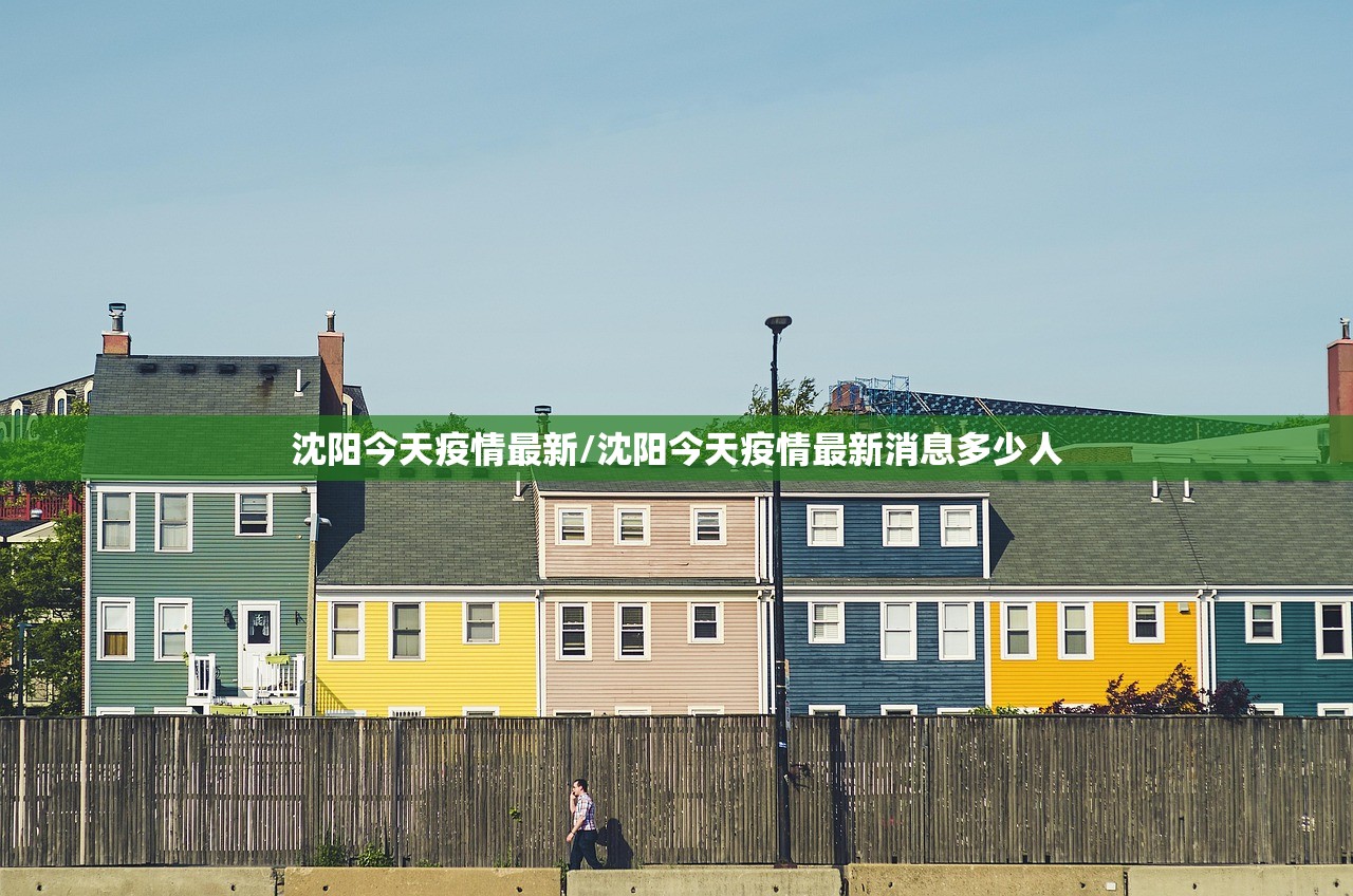 沈阳今天疫情最新/沈阳今天疫情最新消息多少人
