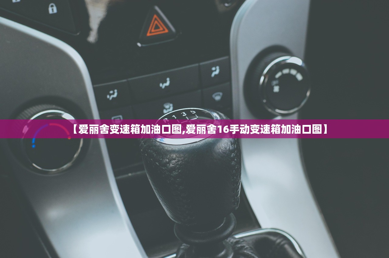 【爱丽舍变速箱加油口图,爱丽舍16手动变速箱加油口图】