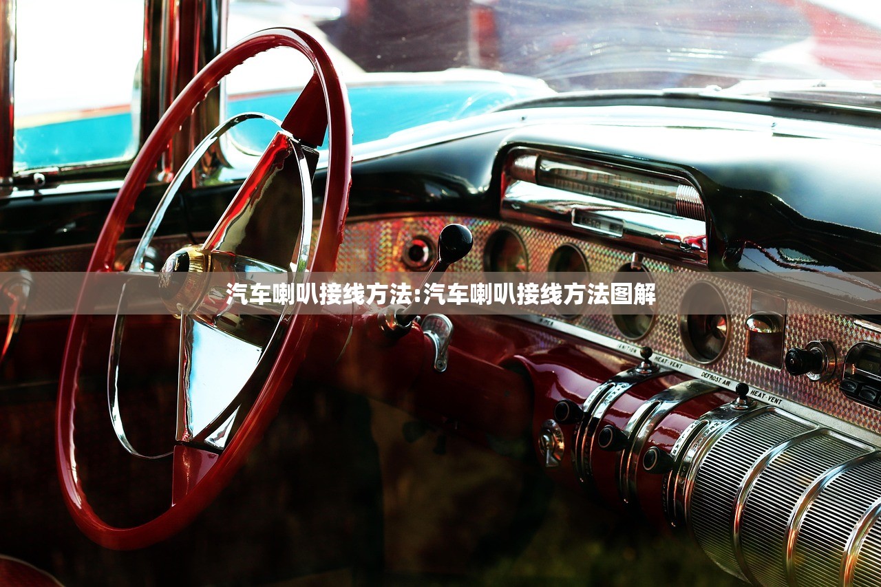 汽车喇叭接线方法:汽车喇叭接线方法图解