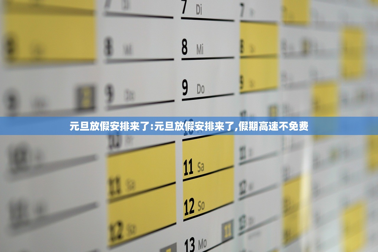 元旦放假安排来了:元旦放假安排来了,假期高速不免费