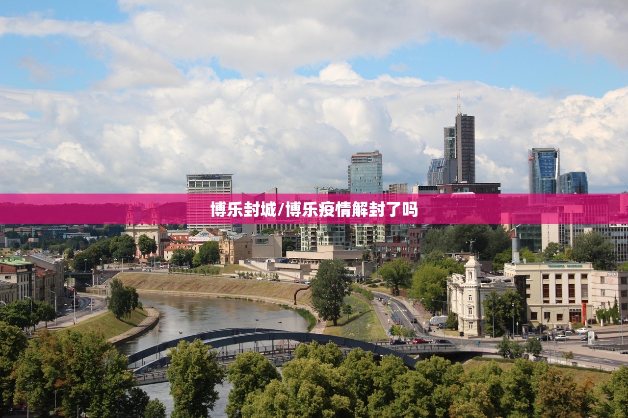 博乐封城/博乐疫情解封了吗