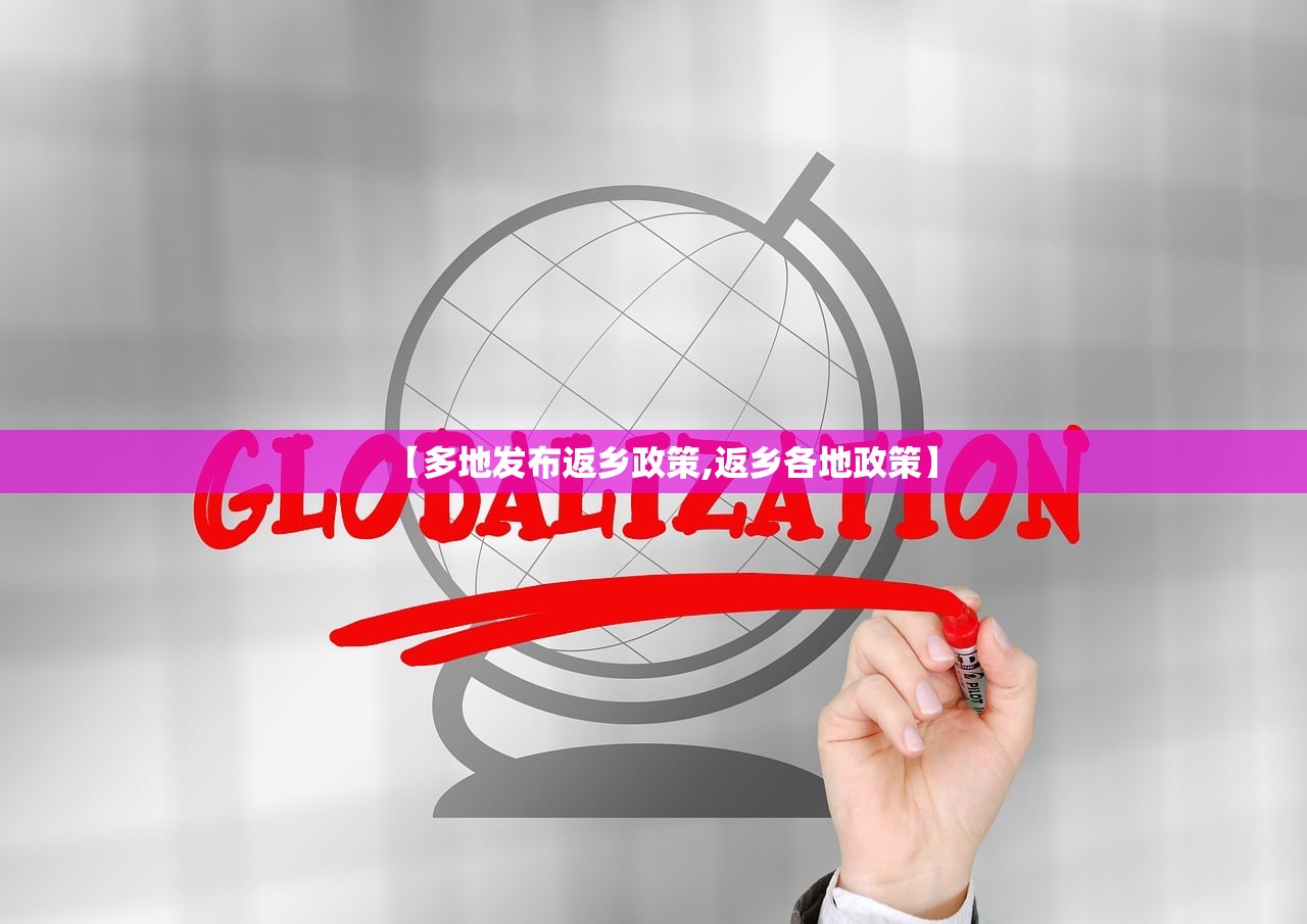 【多地发布返乡政策,返乡各地政策】