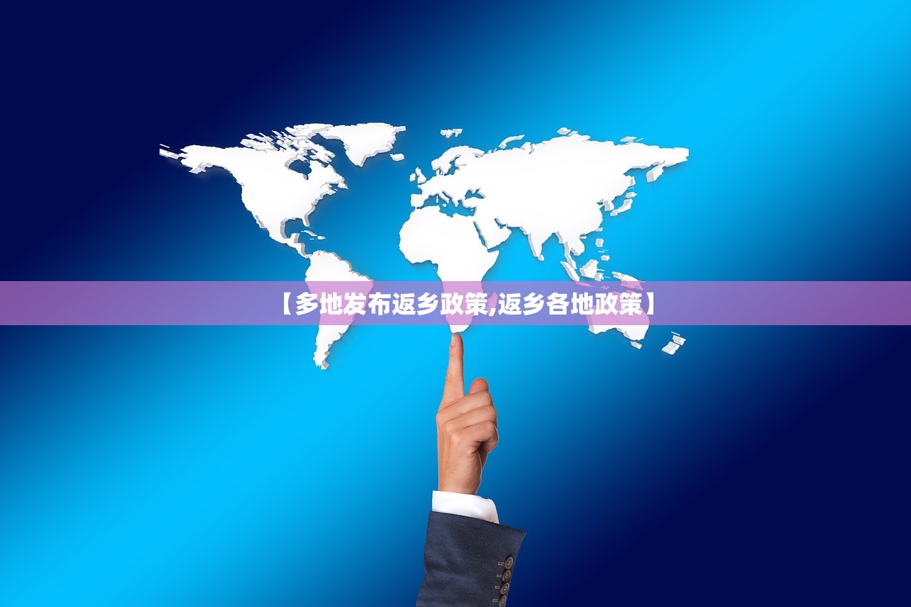 【多地发布返乡政策,返乡各地政策】