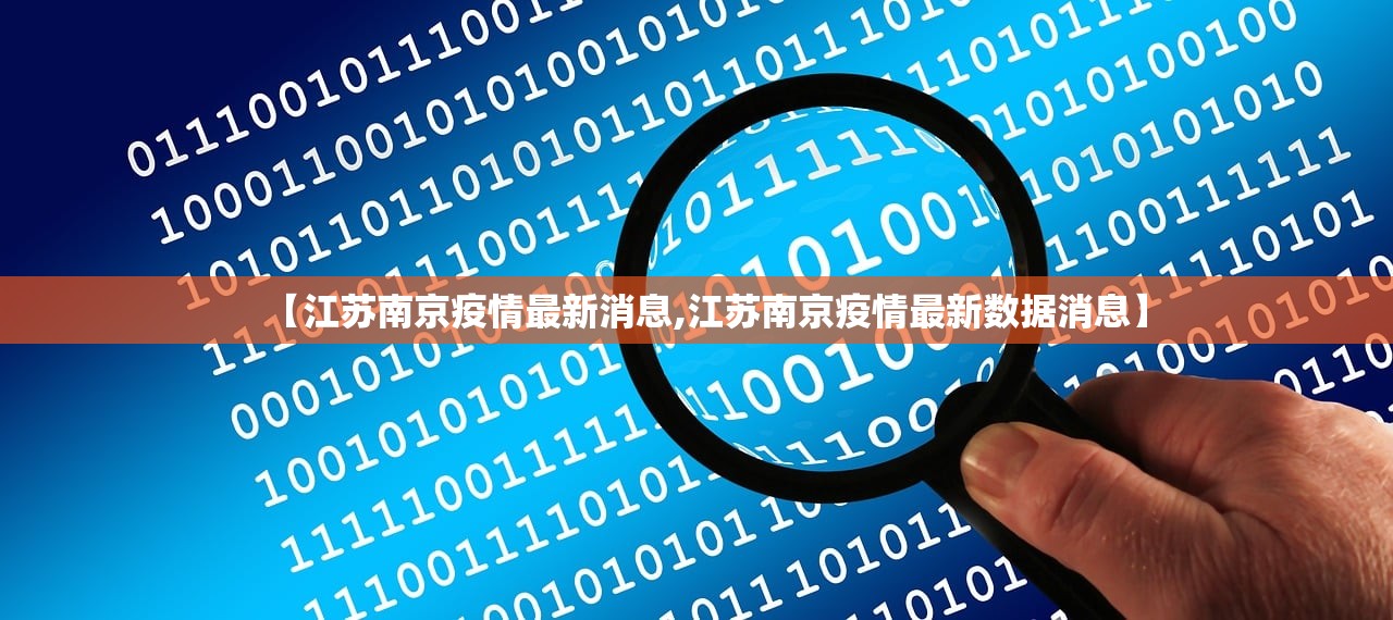 【江苏南京疫情最新消息,江苏南京疫情最新数据消息】