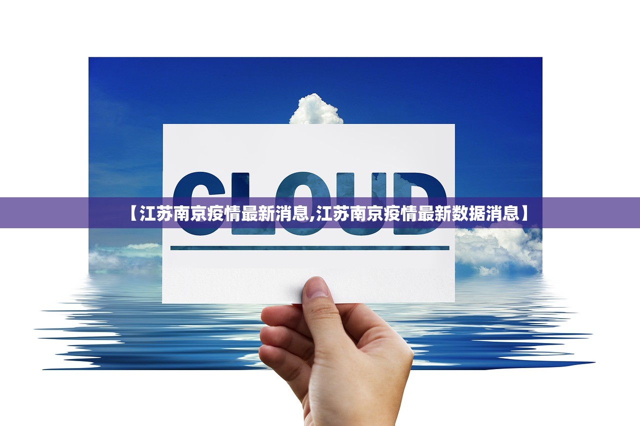 【江苏南京疫情最新消息,江苏南京疫情最新数据消息】