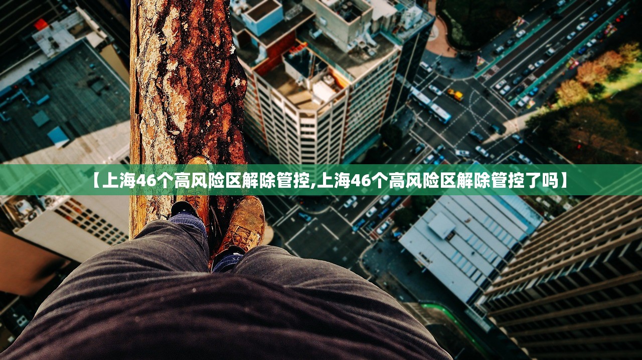 【上海46个高风险区解除管控,上海46个高风险区解除管控了吗】