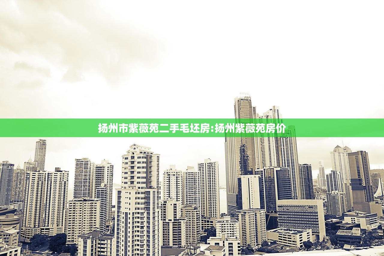 扬州市紫薇苑二手毛坯房:扬州紫薇苑房价