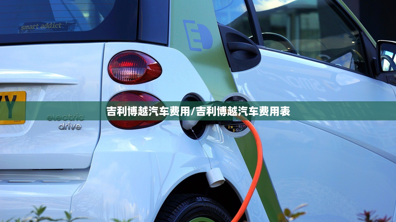 吉利博越汽车费用/吉利博越汽车费用表