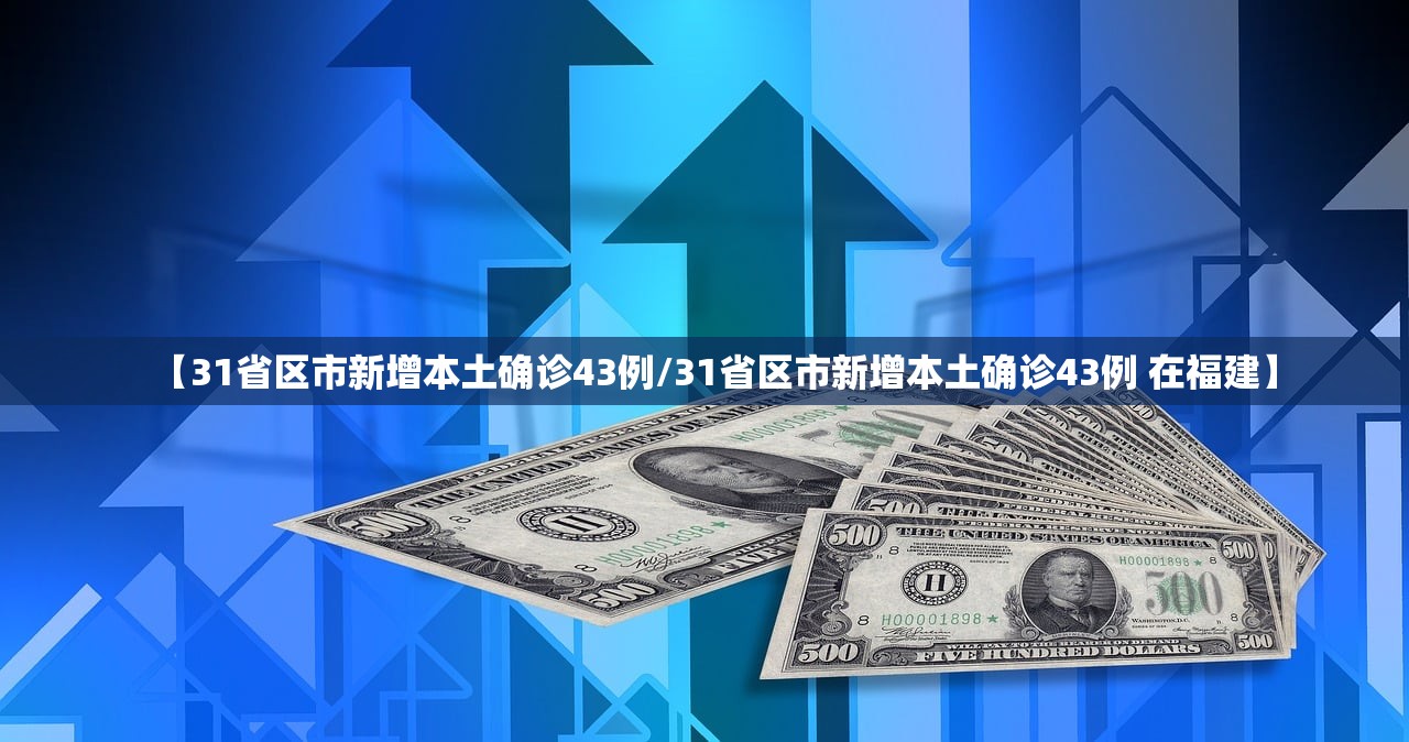 【31省区市新增本土确诊43例/31省区市新增本土确诊43例 在福建】
