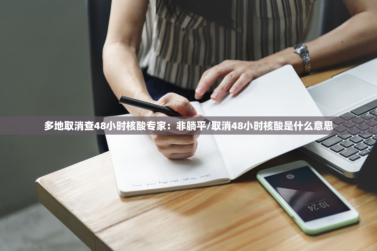 多地取消查48小时核酸专家：非躺平/取消48小时核酸是什么意思