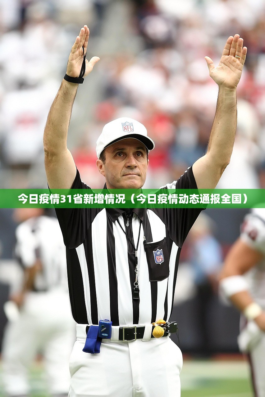今日疫情31省新增情况（今日疫情动态通报全国）