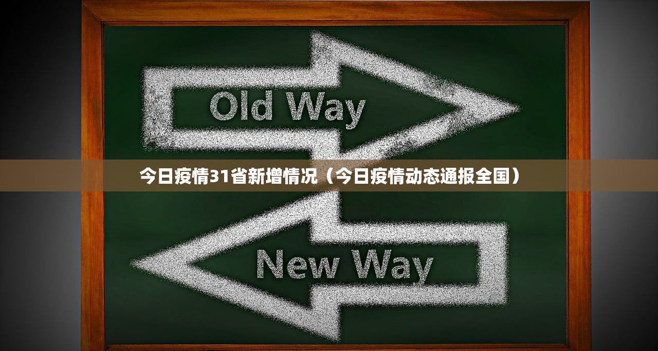今日疫情31省新增情况（今日疫情动态通报全国）