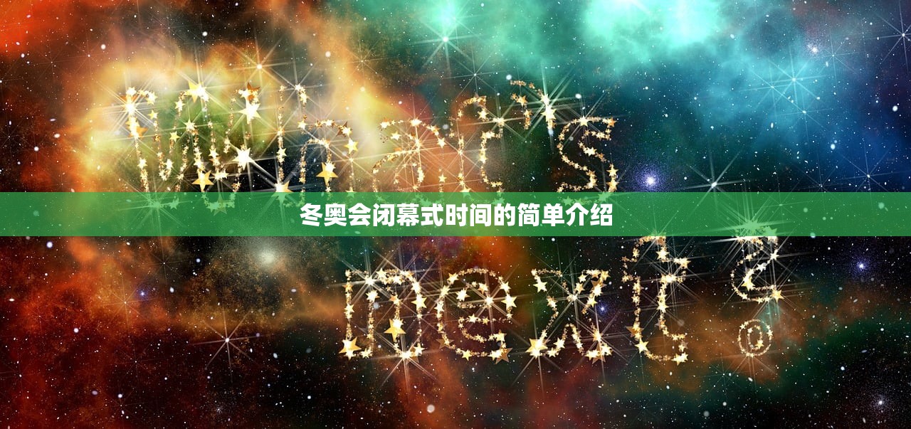 冬奥会闭幕式时间的简单介绍