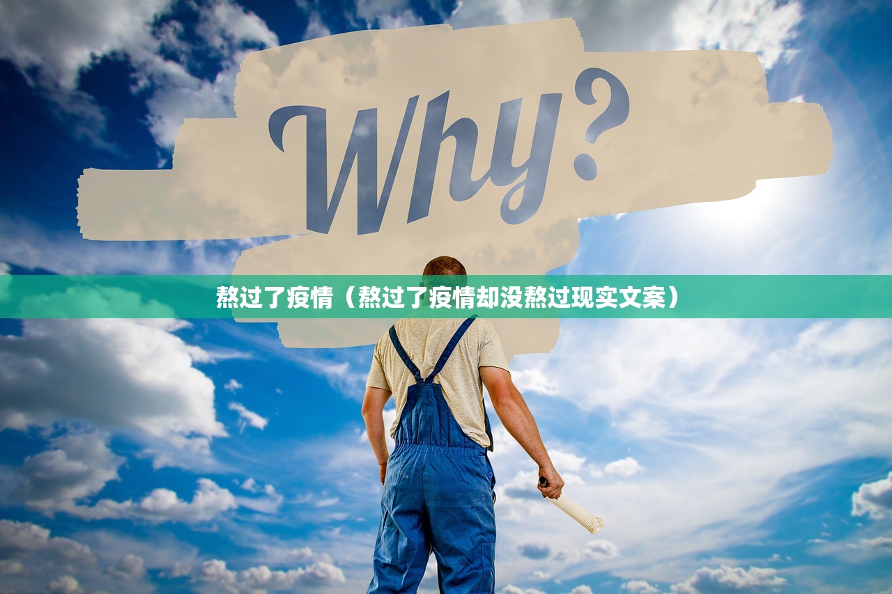 熬过了疫情（熬过了疫情却没熬过现实文案）