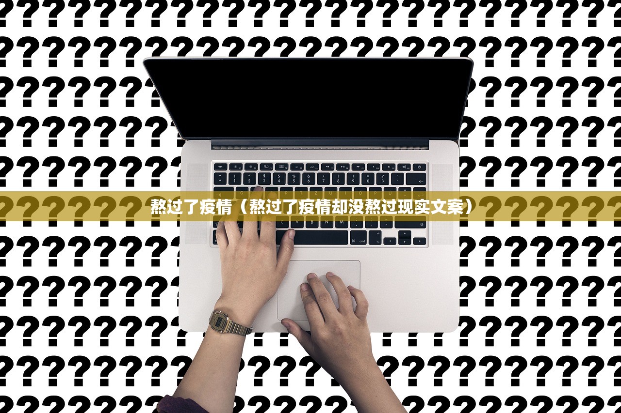 熬过了疫情（熬过了疫情却没熬过现实文案）