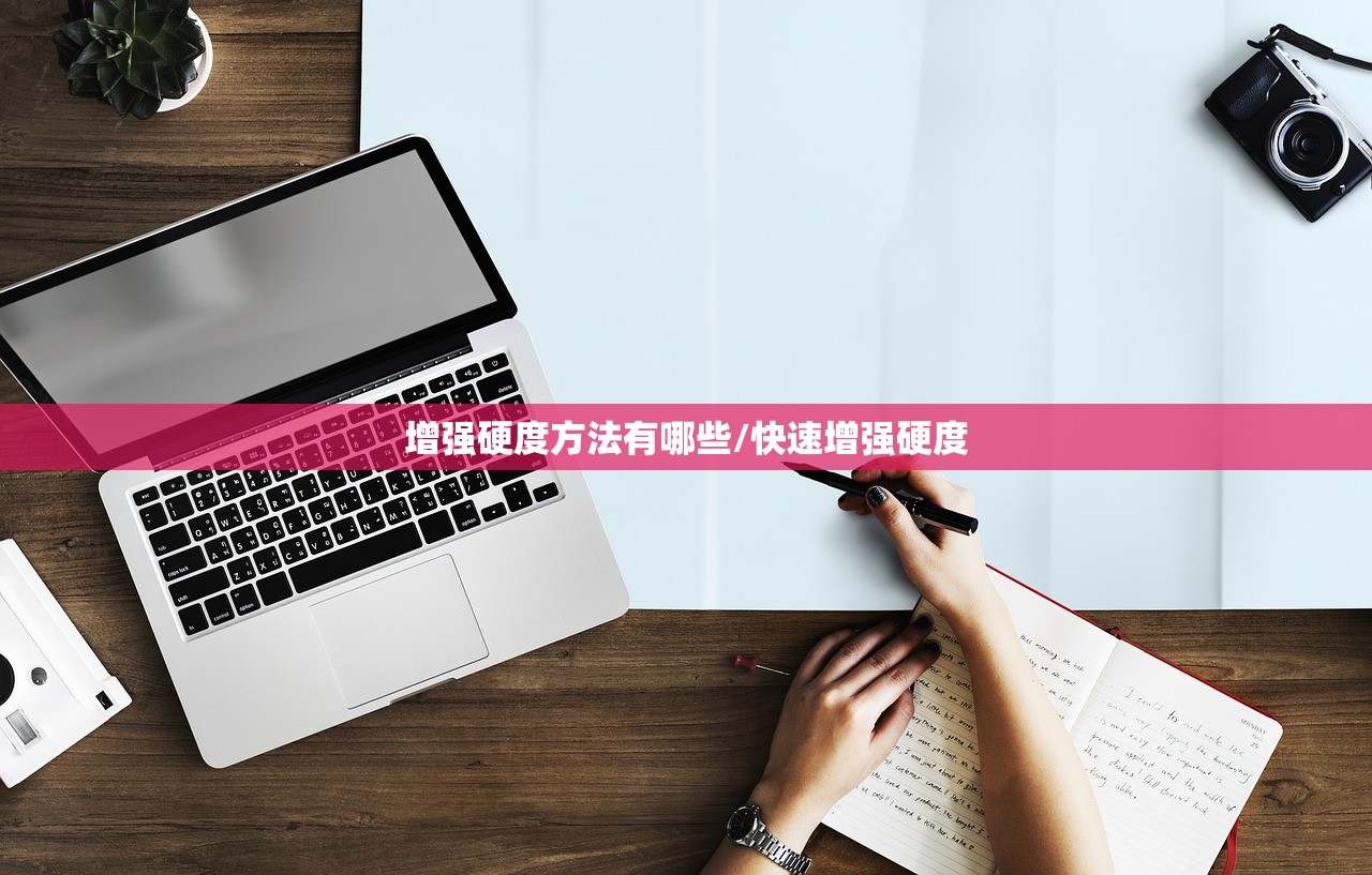 增强硬度方法有哪些/快速增强硬度