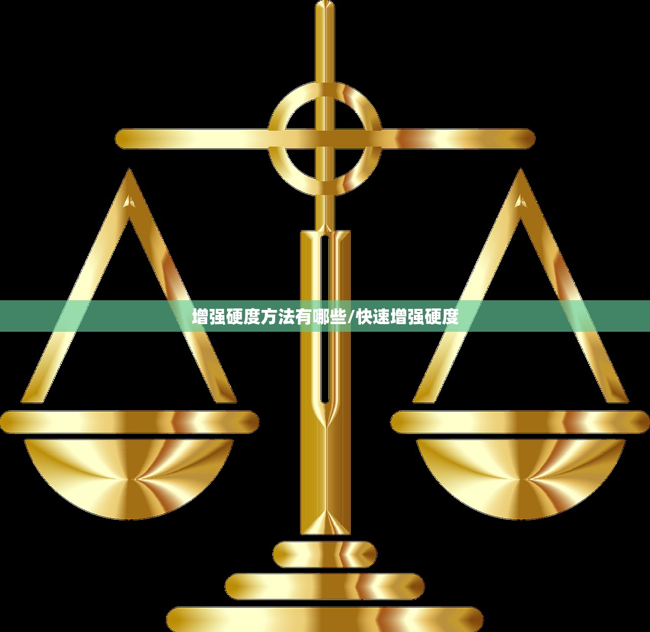 增强硬度方法有哪些/快速增强硬度