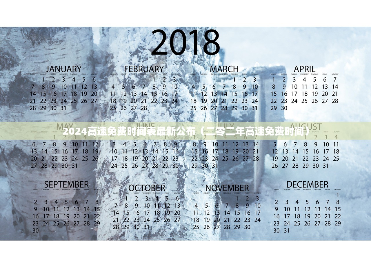 2024高速免费时间表最新公布（二零二年高速免费时间）
