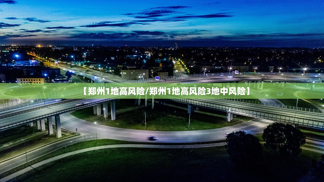 【郑州1地高风险/郑州1地高风险3地中风险】