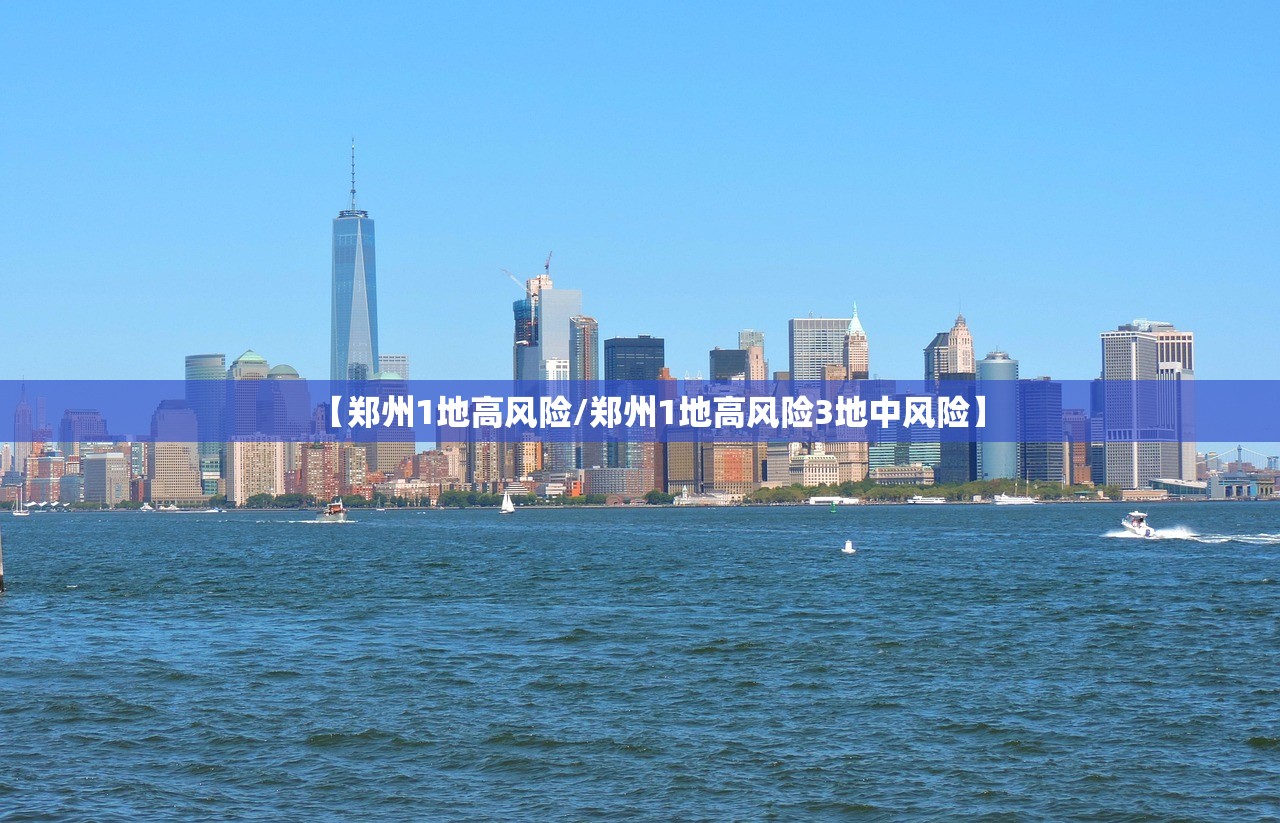 【郑州1地高风险/郑州1地高风险3地中风险】