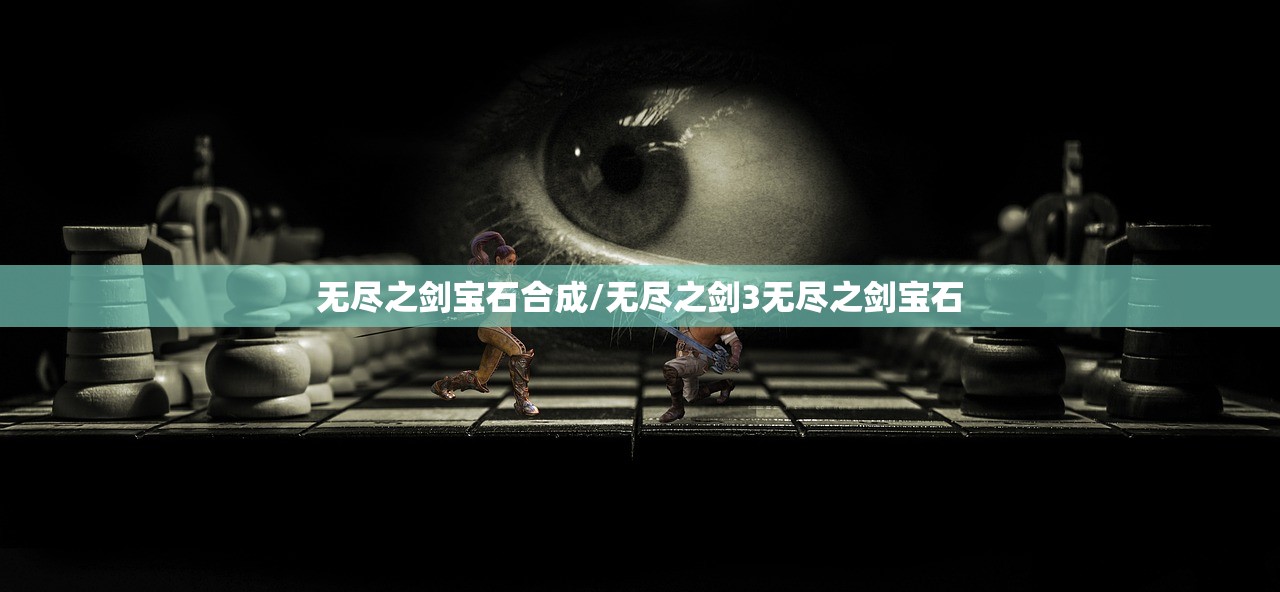 无尽之剑宝石合成/无尽之剑3无尽之剑宝石