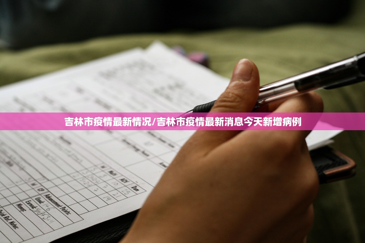 吉林市疫情最新情况/吉林市疫情最新消息今天新增病例