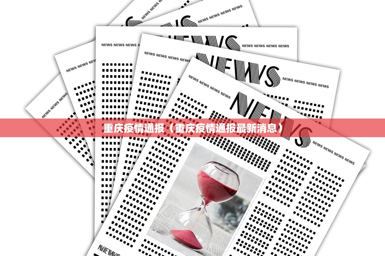 重庆疫情通报（重庆疫情通报最新消息）