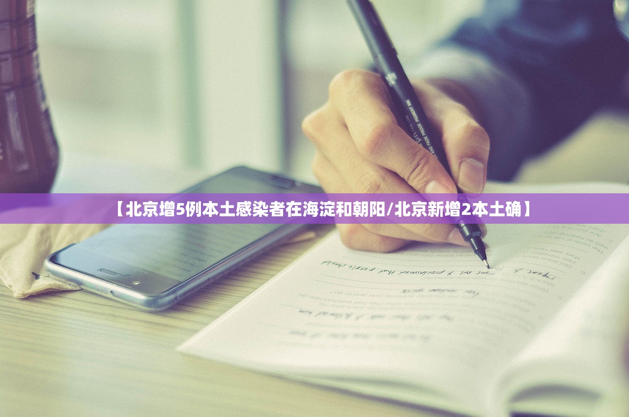【北京增5例本土感染者在海淀和朝阳/北京新增2本土确】