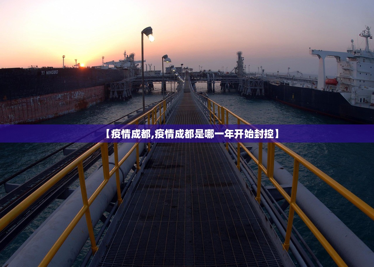 【疫情成都,疫情成都是哪一年开始封控】