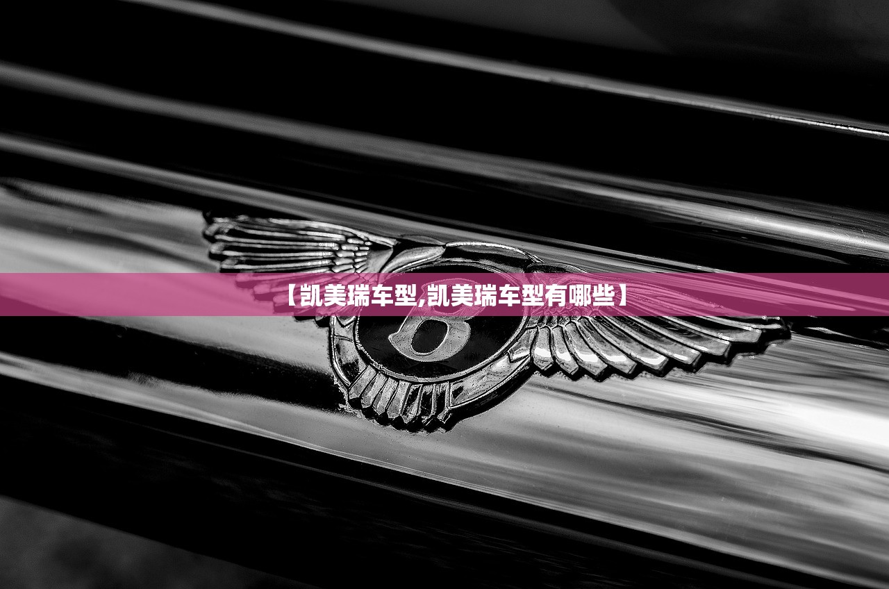 【凯美瑞车型,凯美瑞车型有哪些】