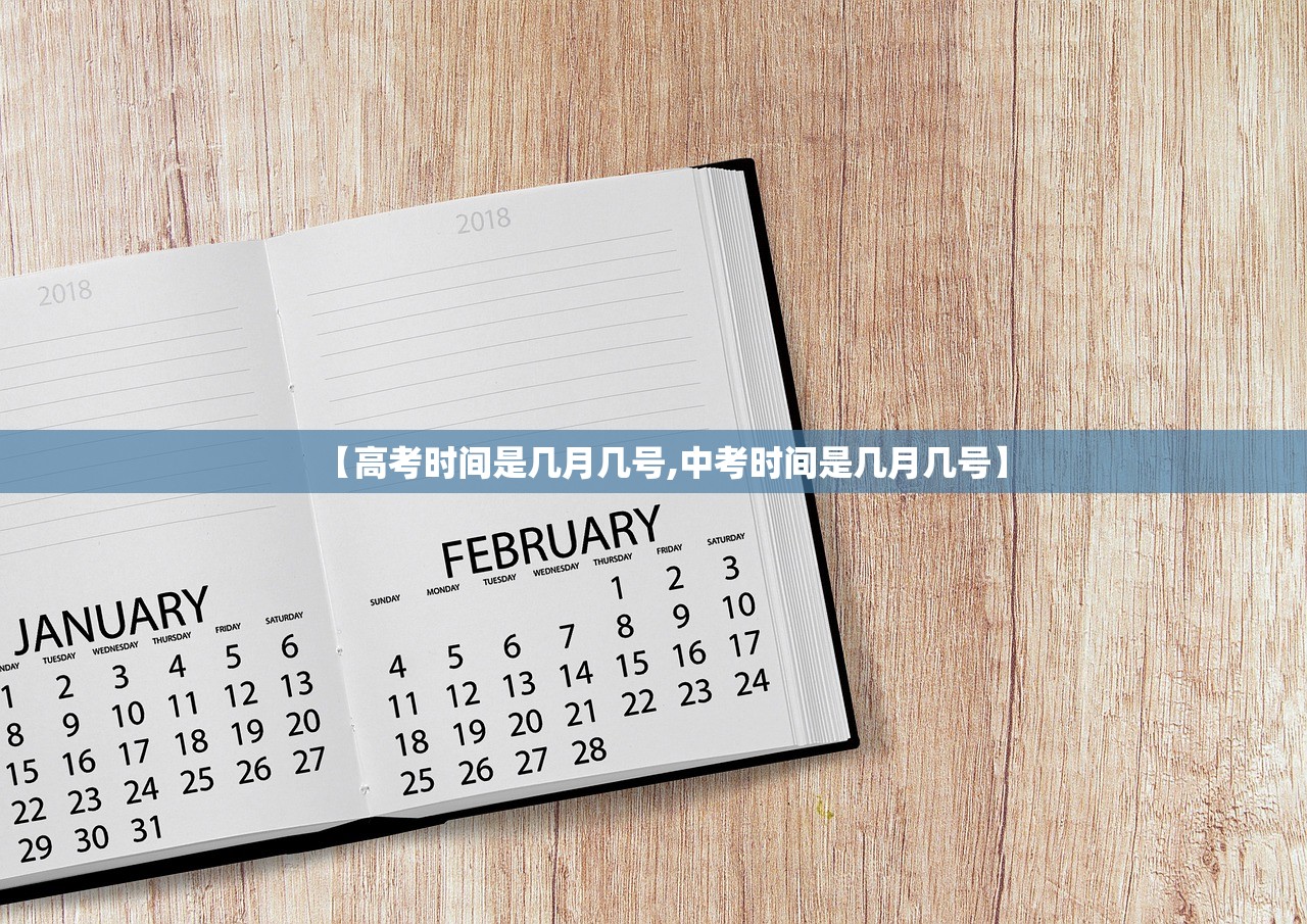 【高考时间是几月几号,中考时间是几月几号】