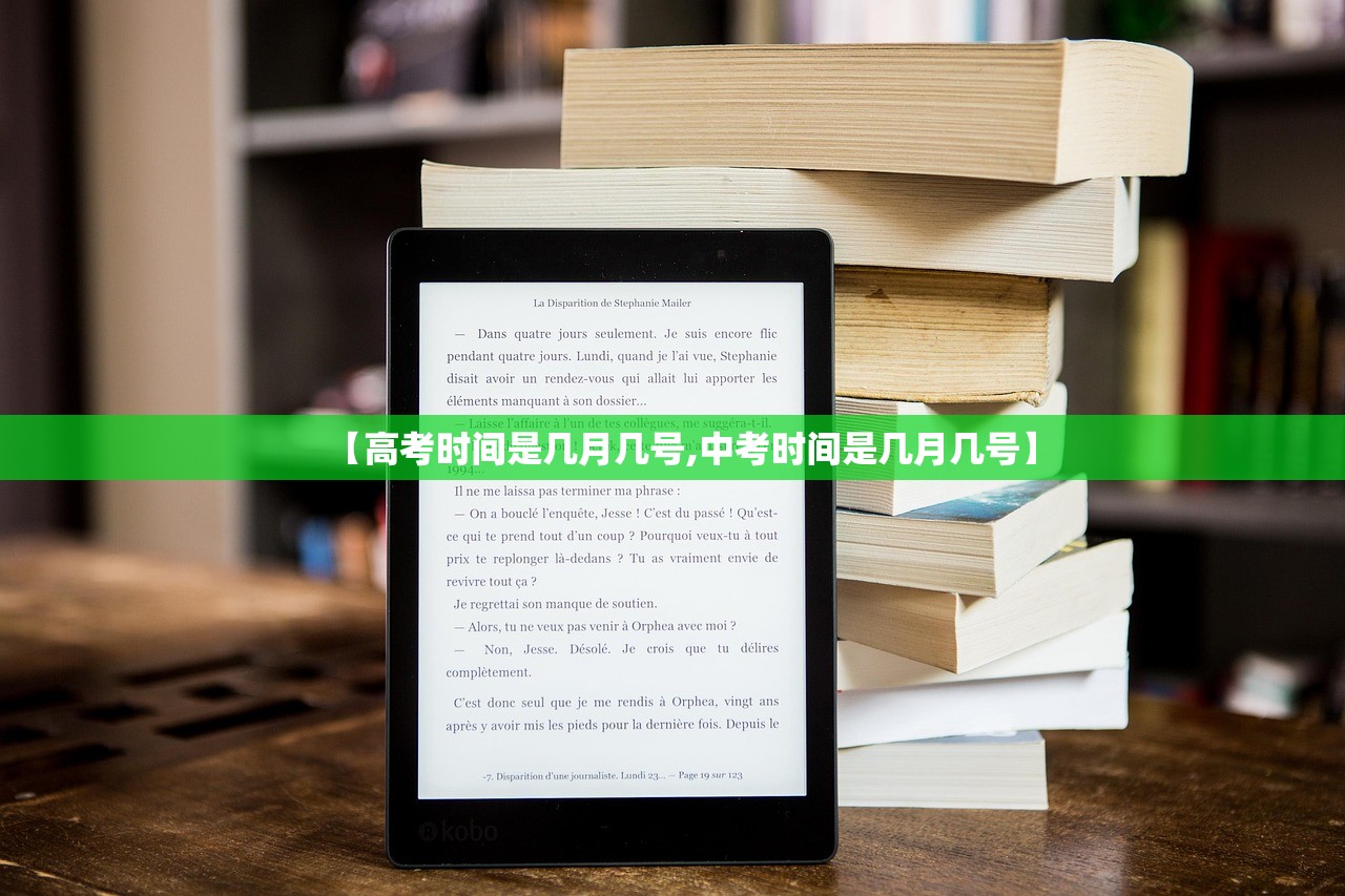【高考时间是几月几号,中考时间是几月几号】