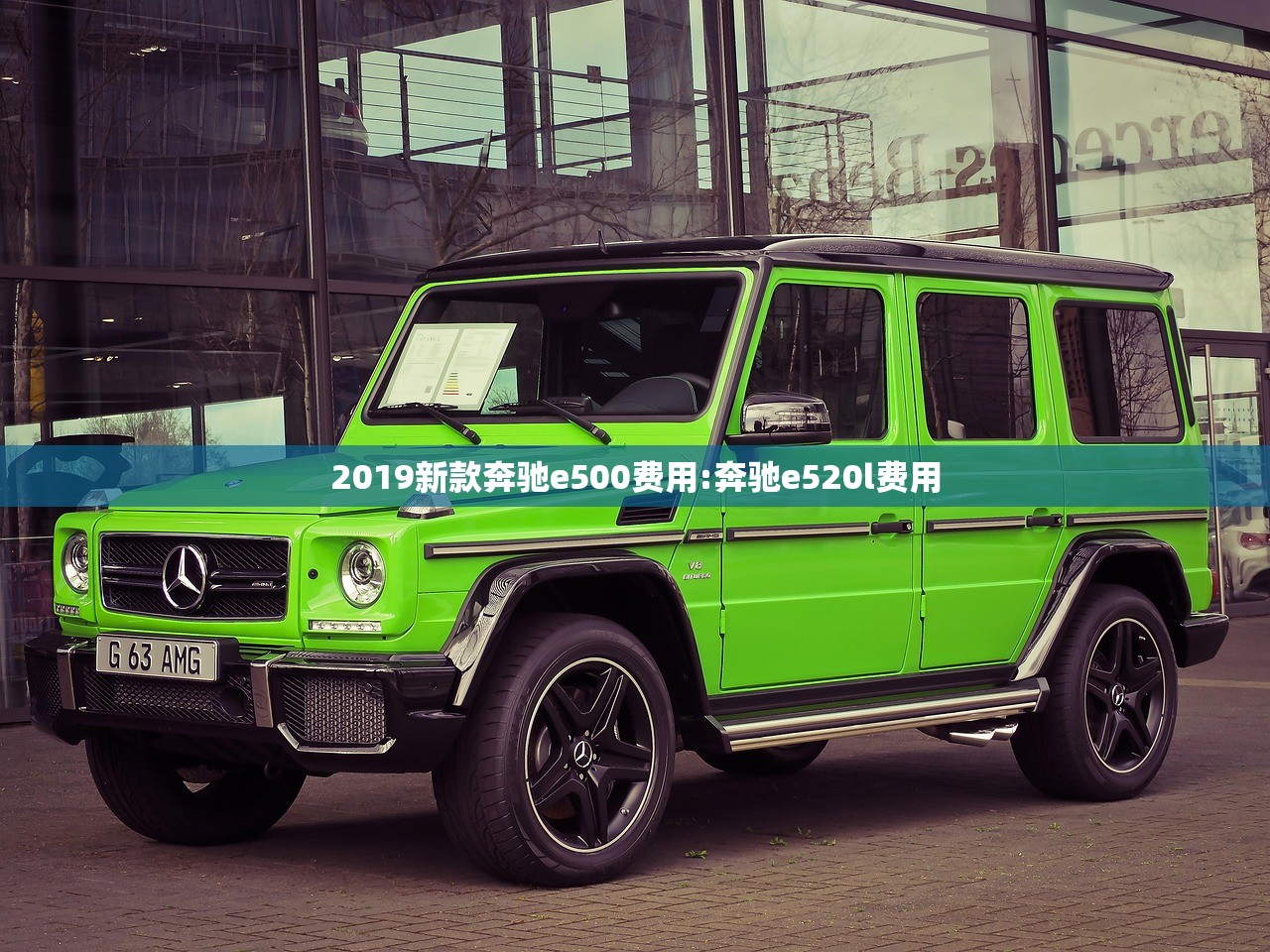 2019新款奔驰e500费用:奔驰e520l费用