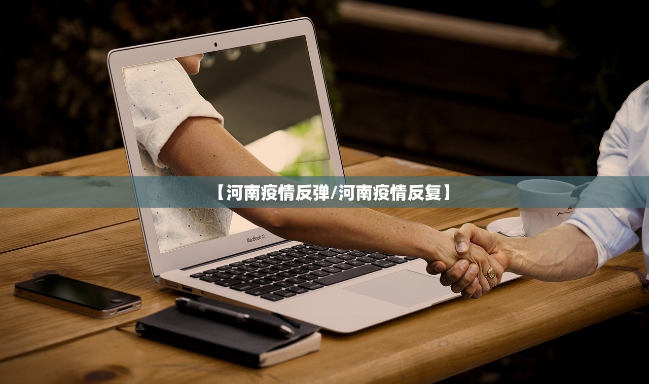 【河南疫情反弹/河南疫情反复】