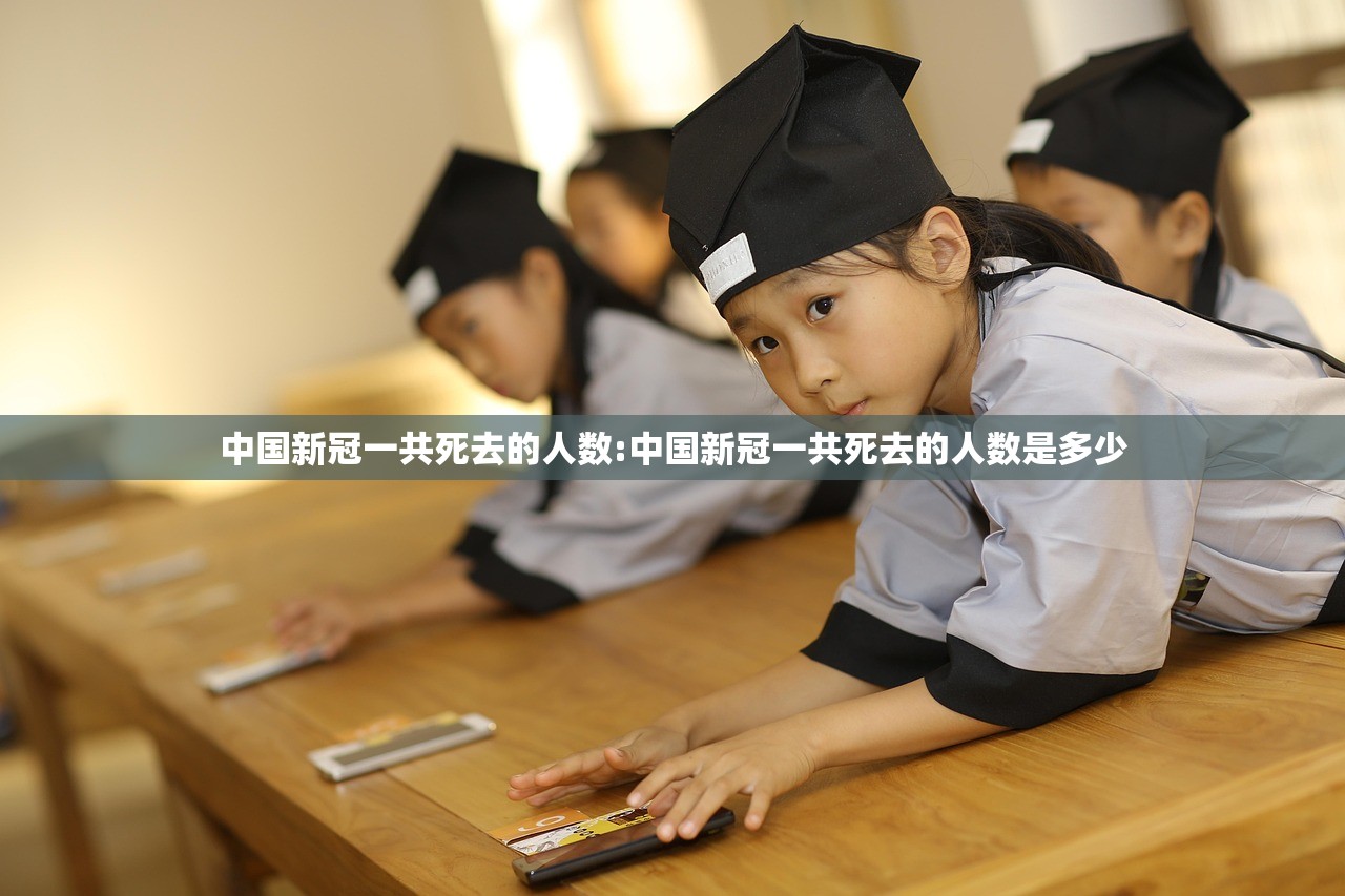 中国新冠一共死去的人数:中国新冠一共死去的人数是多少