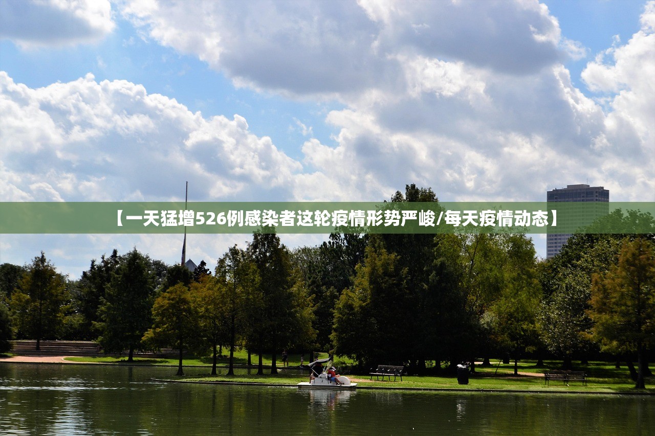 【一天猛增526例感染者这轮疫情形势严峻/每天疫情动态】
