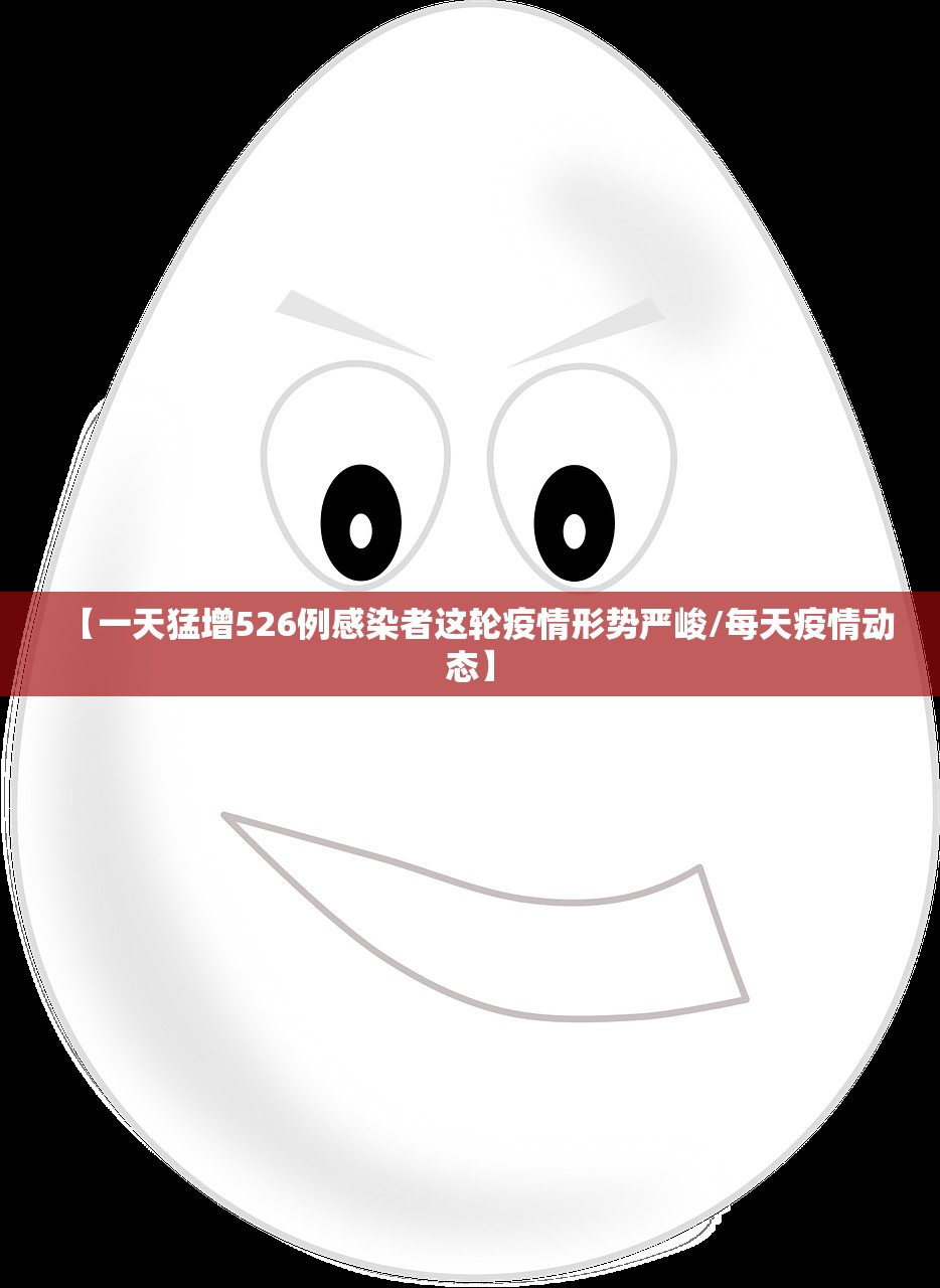 【一天猛增526例感染者这轮疫情形势严峻/每天疫情动态】