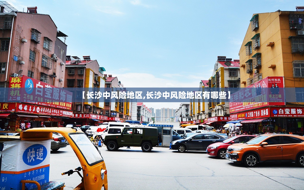 【长沙中风险地区,长沙中风险地区有哪些】